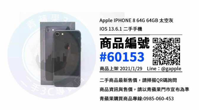 iphone 8 二手 – 優惠推薦- 2021年1月29號|青蘋果3C