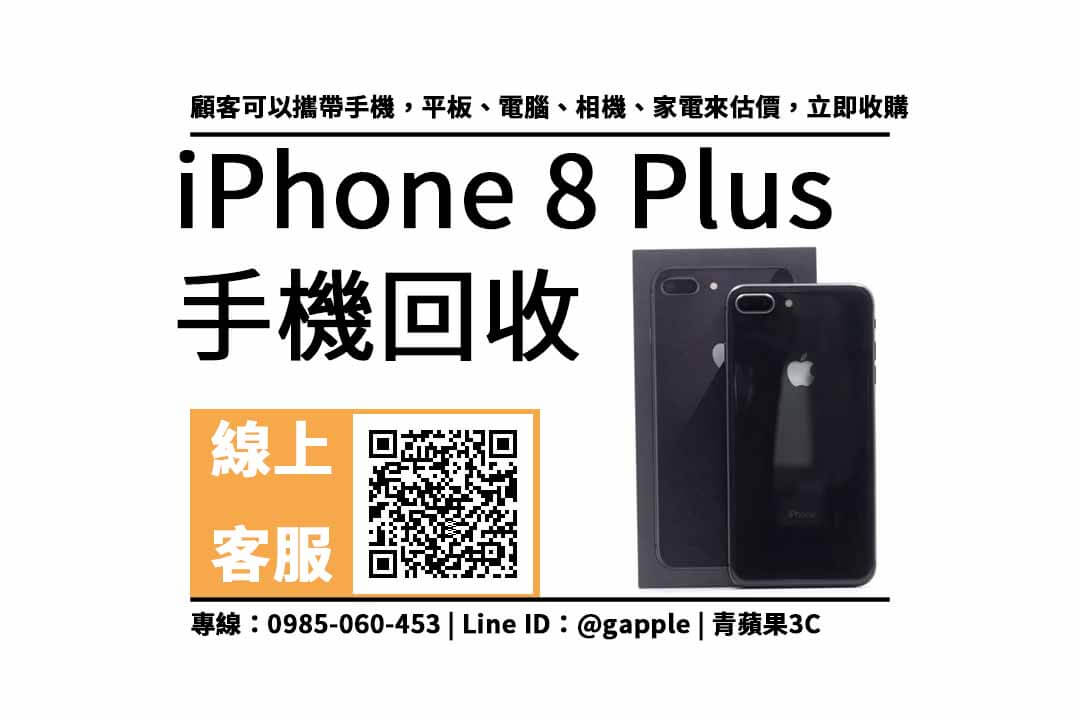 iphone 8 plus二手回收價