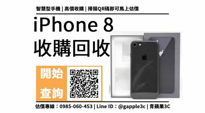 【iPhone 8 價格】賣二手手機給手機行價格多少？中古手機買賣5點流程注意