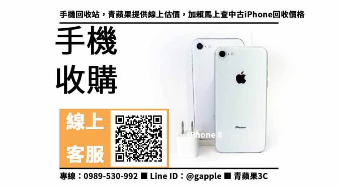 【台南收購手機】iphone 8 收購價，收購、回收、寄賣、手機回收、PTT推薦
