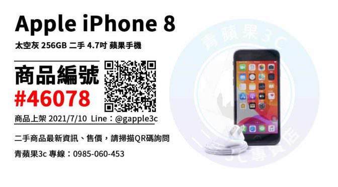 【台中市】iphone 8二手 0981-800-925 | Apple iPhone 8 太空灰 256GB 二手 4.7吋 蘋果手機 | 青蘋果3c