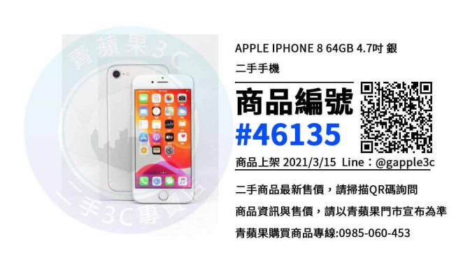 【台南市】Apple iPhone 8系列空機哪裡買最便宜? 推薦青蘋果3c