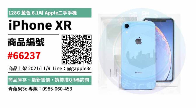 【1萬元手機推薦】Apple iPhone XR 128G 藍色 6.1吋 二手手機買賣 店面預約安心交易