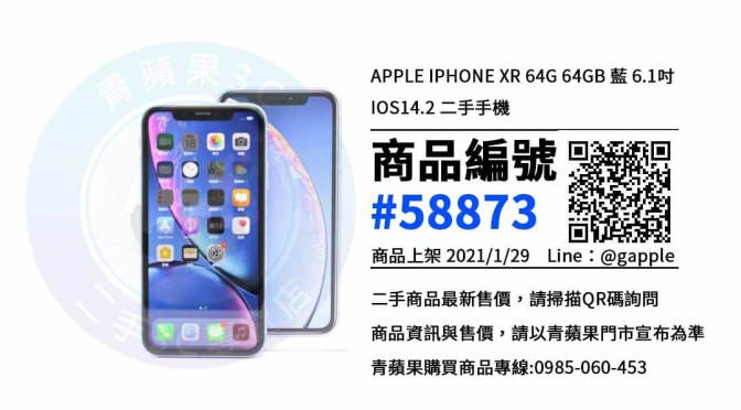 iphone XR 二手 – 優惠推薦- 2021年1月29號|青蘋果3C