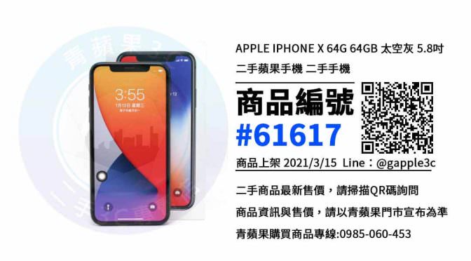 【高雄市】Apple iPhone X系列空機哪裡買最便宜? 推薦青蘋果3c