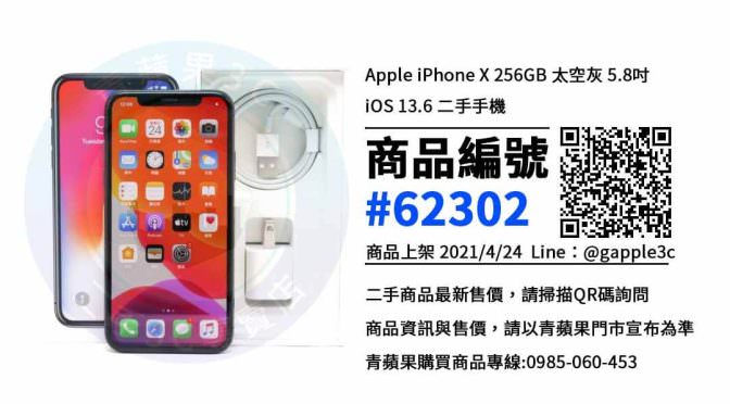 iphone X空機哪裡買便宜 | 台南南區手機專賣店 | 青蘋果3c