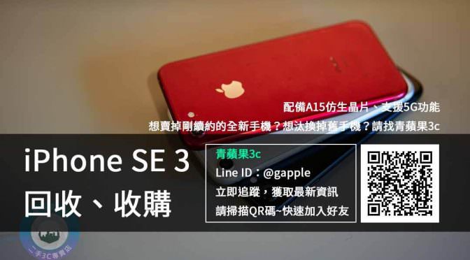 【新品上市】Apple價格最親民的5G手機 iPhone SE 3 價格規格回收收購懶人包 | 青蘋果3c