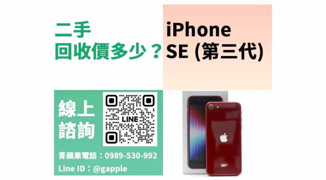 【iPhone收購】二手iPhoneSE3現金回收價格