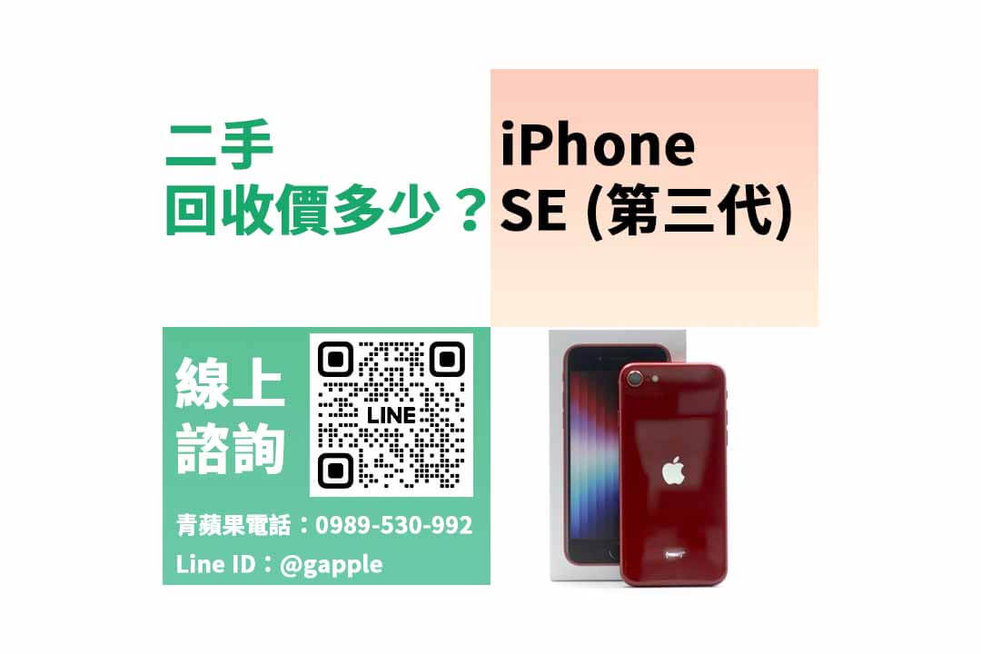 【iPhone收購】二手iPhoneSE3現金回收價格