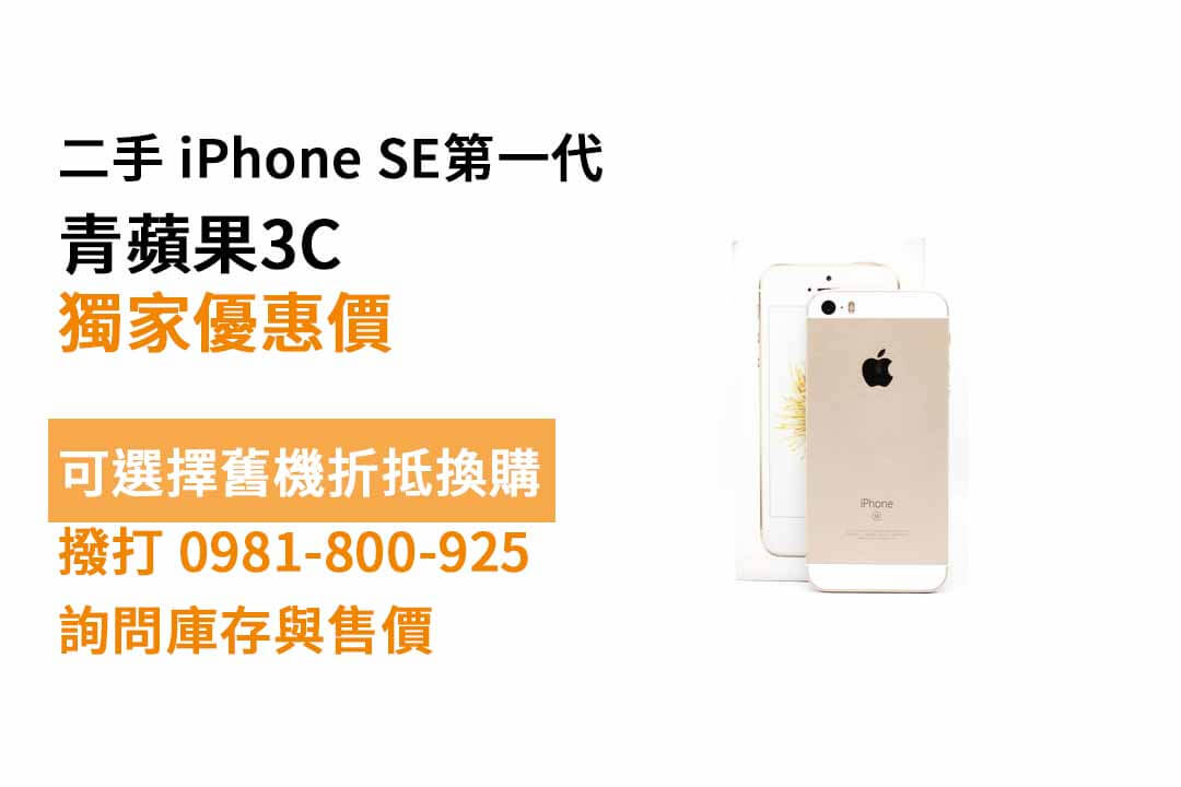 iphone se第一代，高雄手機空機哪裡買便宜