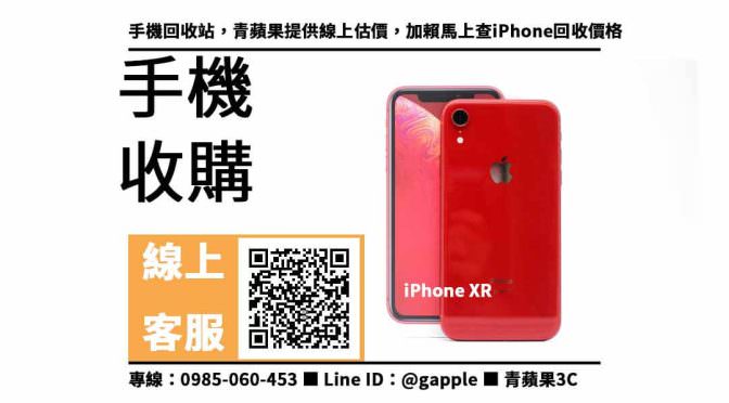 iphone xr 64g 二手 回收價