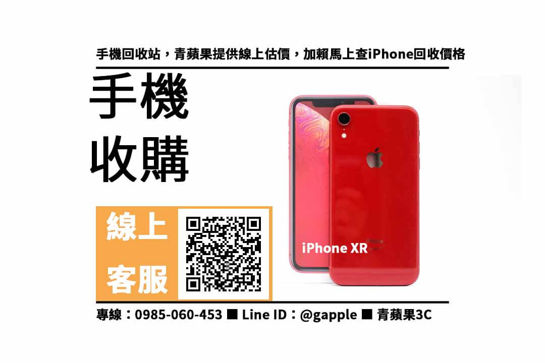 iphone xr 64g 二手 回收價