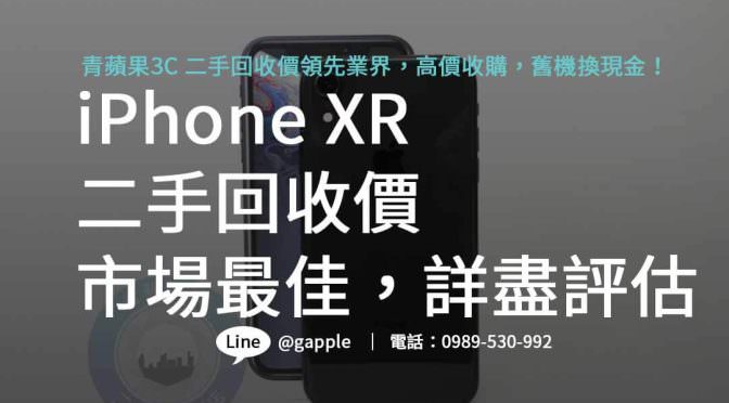 2023 iPhone XR 二手回收價高達最新市價，快速、安全、環保交易！