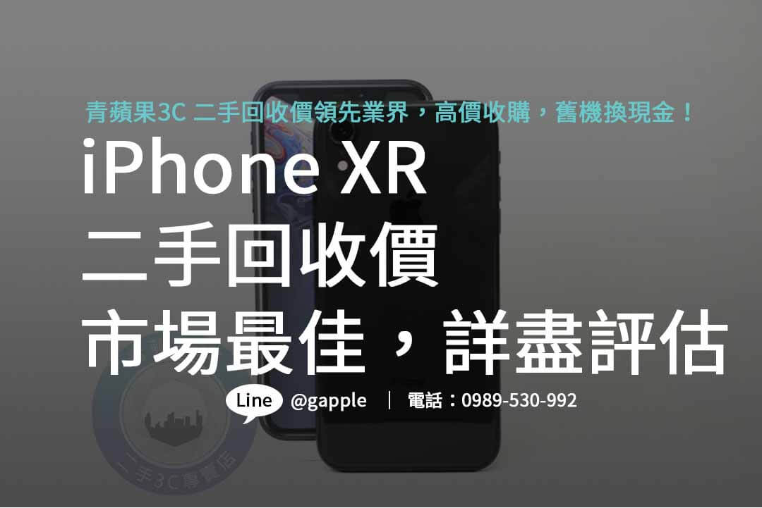 iphone xr二手回收價,iphone回收推薦,iphone二手回收價,iphone xr二手回收價2023,iphone回收官方