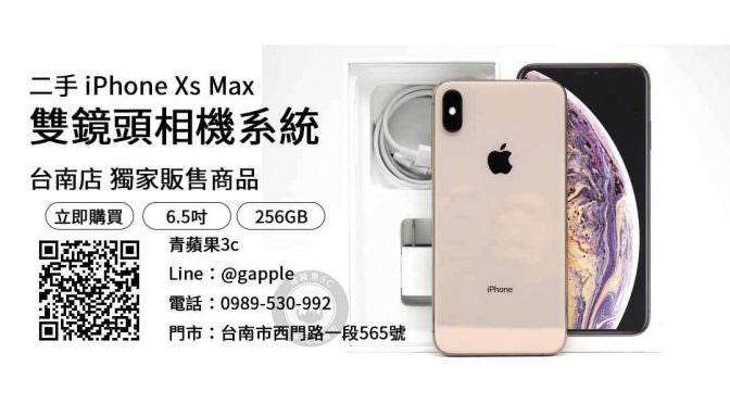 【台南二手iphone】iphone xs max 256g 二手 查詢，交易、買賣、二手iphone哪裡買、PTT推薦