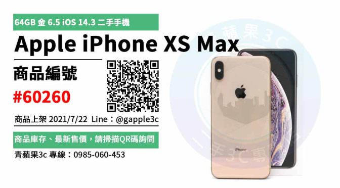 【台南市】iphone xs max 台南 0989-530-992 | Apple iPhone XS Max 64GB 蘋果二手手機 | 青蘋果3c