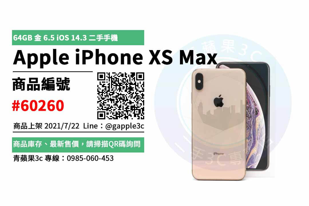 iphone xs max 台南