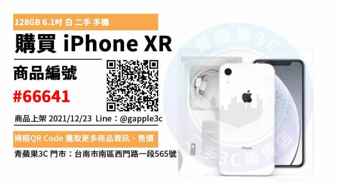 iPhone XR 128GB 白色 二手手機，哪裡買最划算？2021年12月精選推薦商品