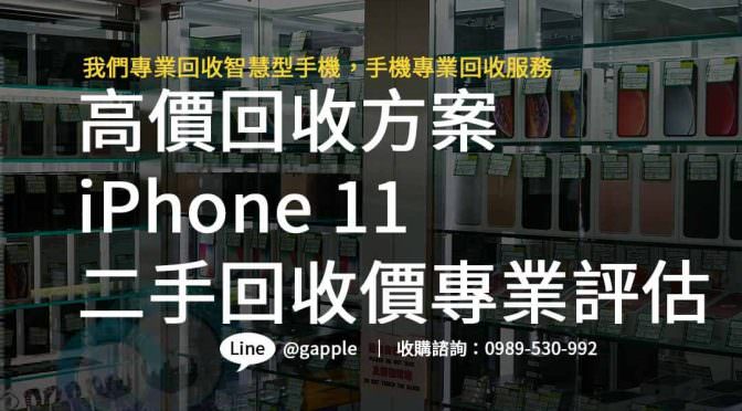 iphone11 二手回收價,iphone舊機回收,iphone回收價格表