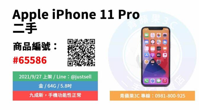 【台中市】精選商品 Apple iPhone 11 Pro 金 64GB 5.8吋 蘋果手機 | 青蘋果3C