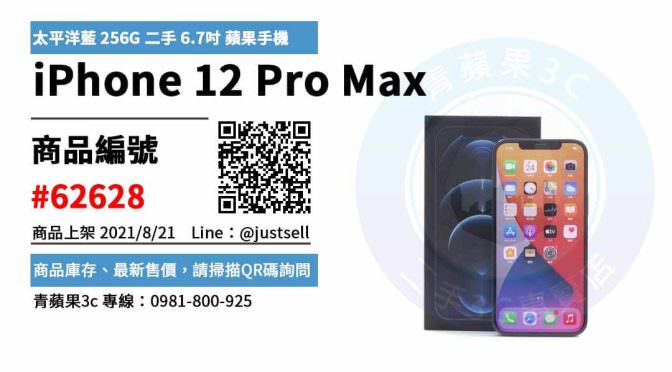 【台中市】iphone12ProMax 0981-800-925 | Apple iPhone 12 Pro Max 太平洋藍 256G 二手 6.7吋 蘋果手機 | 青蘋果3c