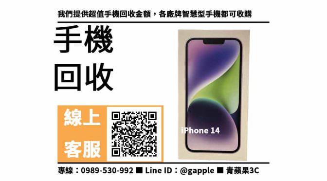 【apple回收價】iphone 14回收價，收購、回收、寄賣、iphone舊機回收、PTT推薦