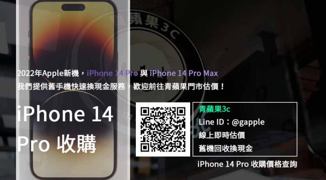 【新機上市】iphone 14 pro收購 規格售價懶人包查詢，手機回收推薦青蘋果3c