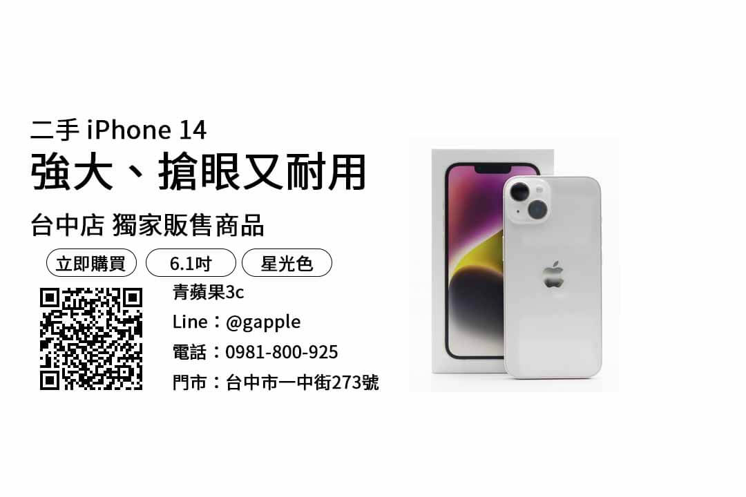 【台中買iphone14】iphone哪裡買比較好 查詢，交易、買賣、iphone哪裡買有保障、PTT推薦