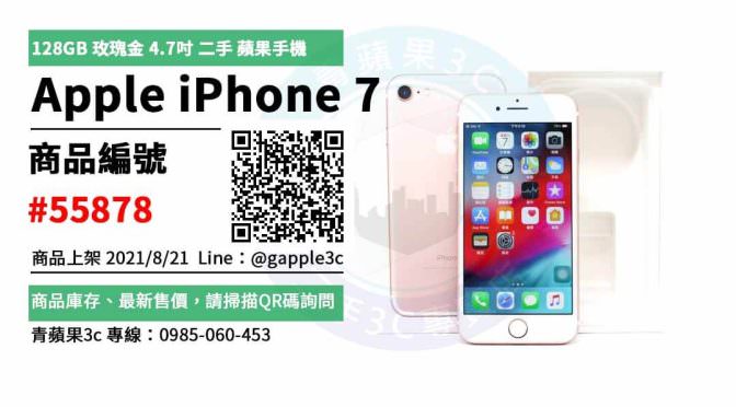 【高雄市】iphone7 0985-060-453 | APPLE IPHONE 7 128GB 玫瑰金 4.7吋 二手 蘋果手機 | 青蘋果3c