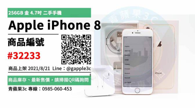 【台南市】iphone8 0985-060-453 | Apple iPhone 8 256GB 金 4.7吋 二手手機 | 青蘋果3c