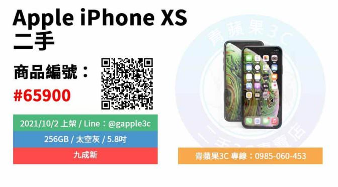 【台南市】精選商品 Apple IPHONE XS 256GB 太空灰 5.8吋 二手手機 | 青蘋果3C