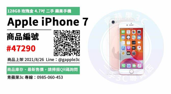 【高雄市】iphone二手機購買 0985-060-453 | Apple iPhone 7 128GB 蘋果手機 | 青蘋果3c