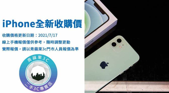 【Apple】iphone全新收購 20210717 | iphone 12全新收購價格查詢 | 青蘋果3c