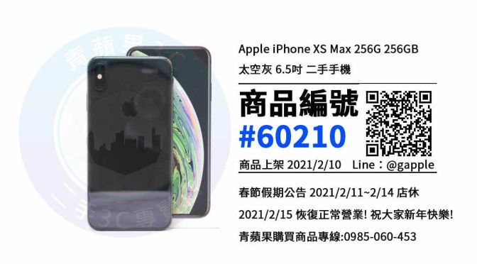 【青蘋果3C 台南店】 | 二手iPhone XS Max手機買賣、iphone哪裡買台南，這樣購買手機是最划算的