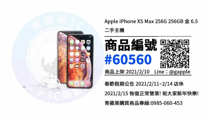 【青蘋果3C 高雄店】 | 二手iPhone XS Max手機買賣、iphone哪裡買高雄，這樣購買手機是最划算的