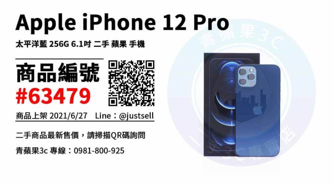 【台中市】蘋果手機推薦2021 0981-800-925 | Apple iPhone 12 Pro 太平洋藍 256G 二手 | 青蘋果3c