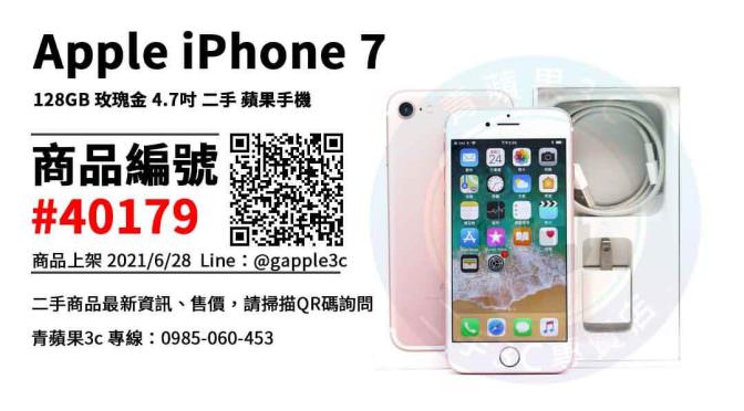【高雄市】iphone推薦cp值 0985-060-453 | iPhone 7 128GB 玫瑰金 二手蘋果手機 | 青蘋果3c