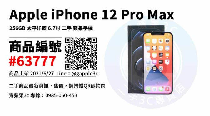 【台南市】iphone推薦型號 0989-530-992 | Apple iPhone 12 Pro Max 256G 二手蘋果手機 | 青蘋果3c