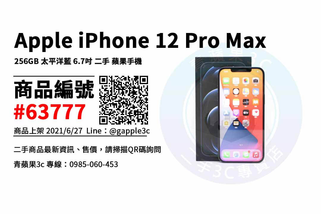 【台南市】iphone推薦型號 0989-530-992 | Apple iPhone 12 Pro Max 256G 二手蘋果手機 | 青蘋果3c