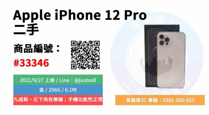 【台中市】精選商品 Apple iPhone 12 Pro 金 256G 二手 6.1吋 蘋果 手機 | 青蘋果3C