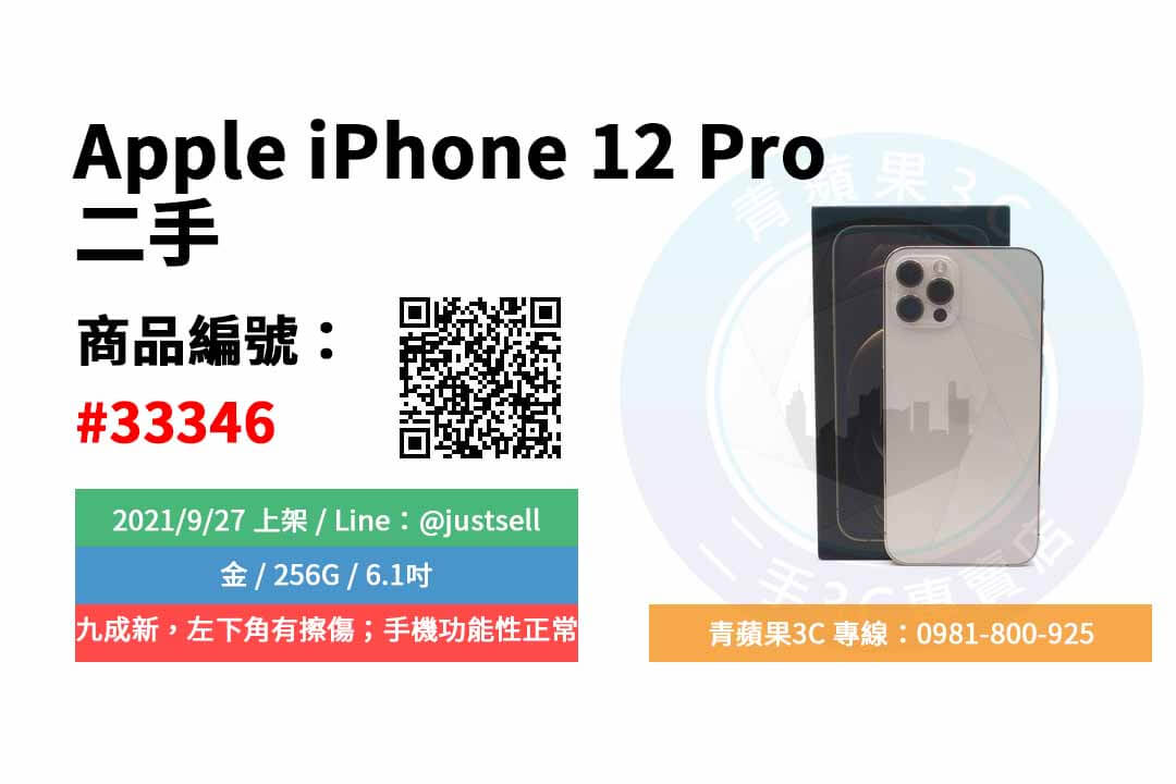 【台中市】精選商品 Apple iPhone 12 Pro 金 256G 二手 6.1吋 蘋果 手機 | 青蘋果3C - 第2張圖 iphone買