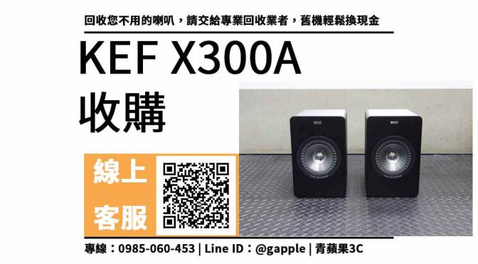 【二手喇叭回收】kef x300a二手 回收價，查詢、喇叭回收價格、寄賣、主動式無線喇叭、PTT推薦