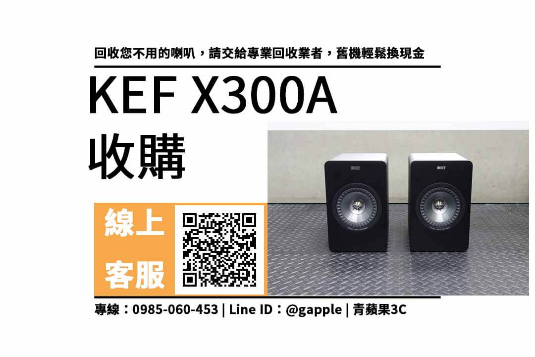 【二手喇叭回收】kef x300a二手 回收價，查詢、喇叭回收價格、寄賣、主動式無線喇叭、PTT推薦
