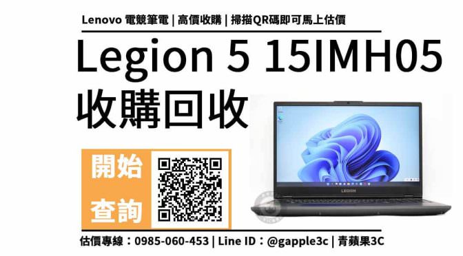 【電競筆電回收】Lenovo Legion 5i 15 吋電競筆電 回收價多少？輕鬆賣出不用的筆記型電腦