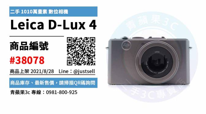 【台中市】leica d lux 4二手 0981-800-925 | 徠卡 Leica D-Lux 4 金 二手 1010萬畫素 數位相機 | 青蘋果3c