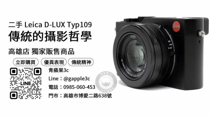 【二手相機專賣】leica d-lux typ 109二手 購買，交易、買賣、相機拍賣、PTT推薦