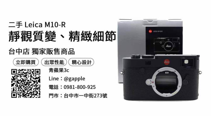 【二手相機哪裡買】Leica M10-R 購買，交易、買賣、徠卡經典機型、PTT推薦