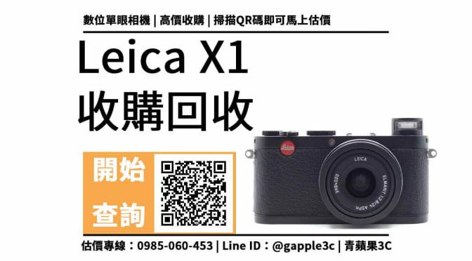 【收相機】Leica X1 還可以回收多少錢？有哪些盒裝配件需要注意？