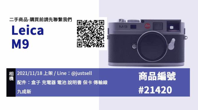 【leica入門推薦】Leica M9 單眼相機 二手買賣 店面預約安心交易