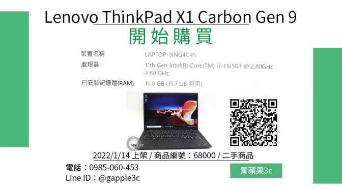 Lenovo X1 Carbon 第9代筆電 舊電腦哪裡買最便宜？2022年1月精選比價推薦商品